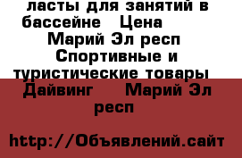 ласты для занятий в бассейне › Цена ­ 800 - Марий Эл респ. Спортивные и туристические товары » Дайвинг   . Марий Эл респ.